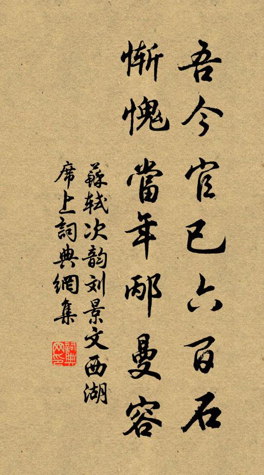 苏轼吾今官已六百石，惭愧当年邴曼容书法作品欣赏