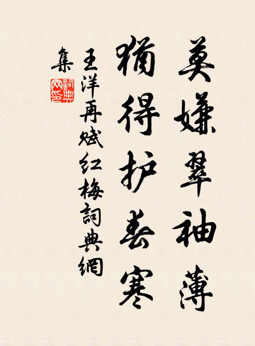 王洋莫嫌翠袖薄，犹得护春寒书法作品欣赏