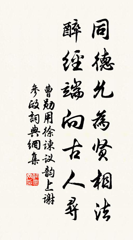曹勋同德允为贤相法，醉经端向古人寻书法作品欣赏