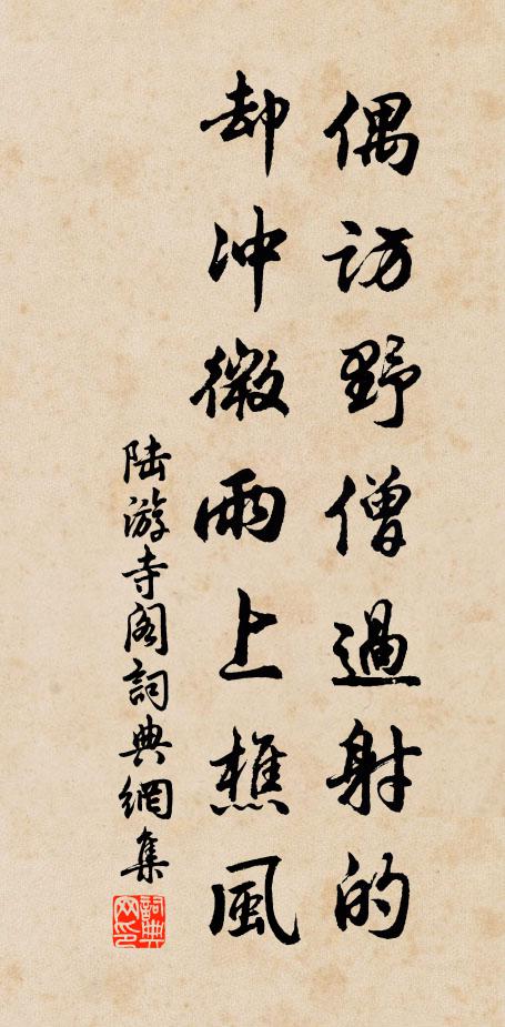 陆游偶访野僧过射的，却冲微雨上樵风书法作品欣赏