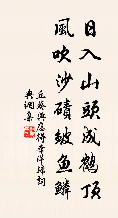 丘葵日入山头成鹤顶，风吹沙碛皱鱼鳞书法作品欣赏