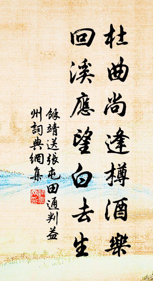 余靖杜曲尚逢樽酒乐，回溪应望白去生书法作品欣赏