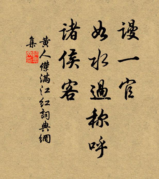 黄人杰谩一官、如水过称呼，诸侯客书法作品欣赏