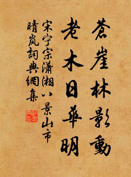 宋宁宗苍崖林影动，老木日华明书法作品欣赏