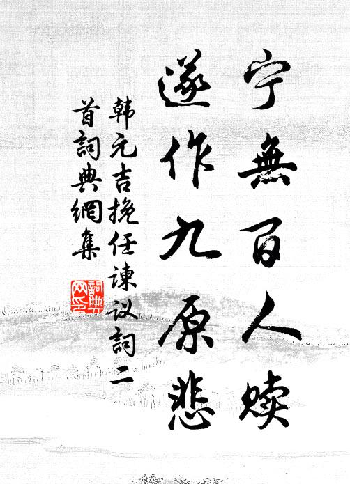 韩元吉宁无百人赎，遂作九原悲书法作品欣赏
