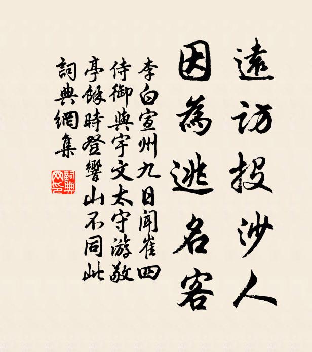 李白远访投沙人，因为逃名客书法作品欣赏