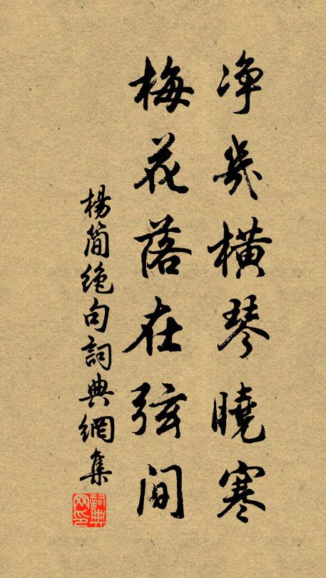 杨简净几横琴晓寒，梅花落在弦间书法作品欣赏