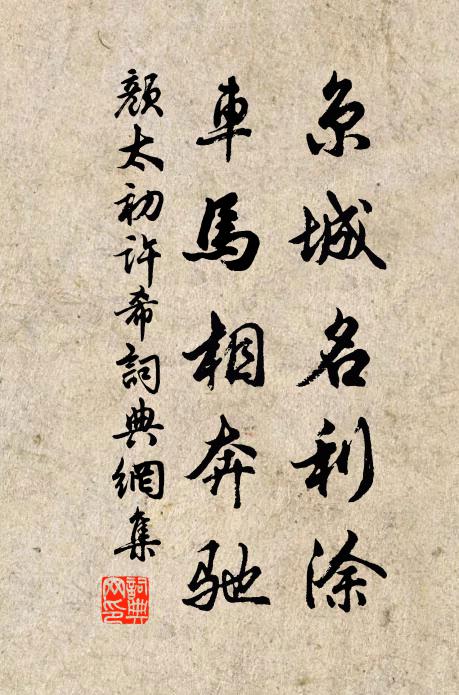 颜太初京城名利涂，车马相奔驰书法作品欣赏