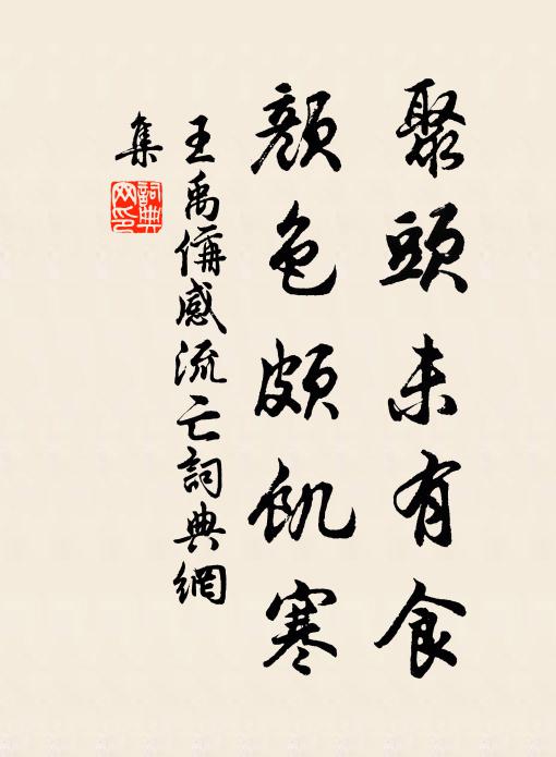 王禹偁聚头未有食，颜色颇饥寒书法作品欣赏