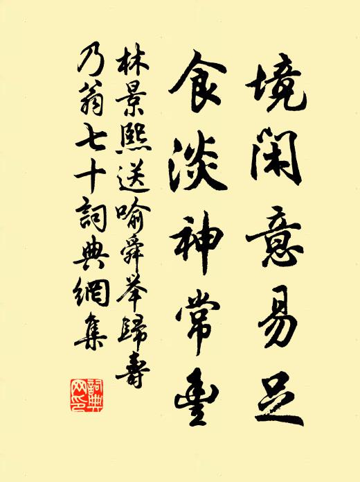 林景熙境闲意易足，食淡神常丰书法作品欣赏