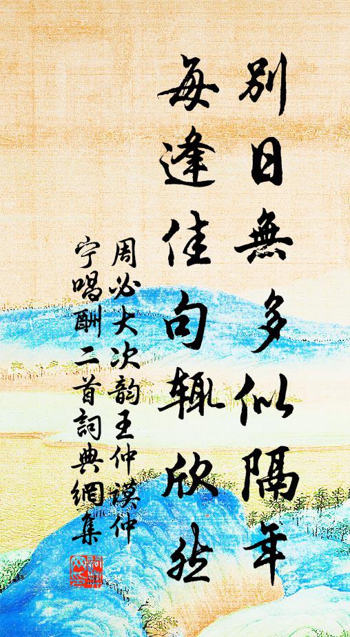 周必大别日无多似隔年，每逢佳句辄欣然书法作品欣赏