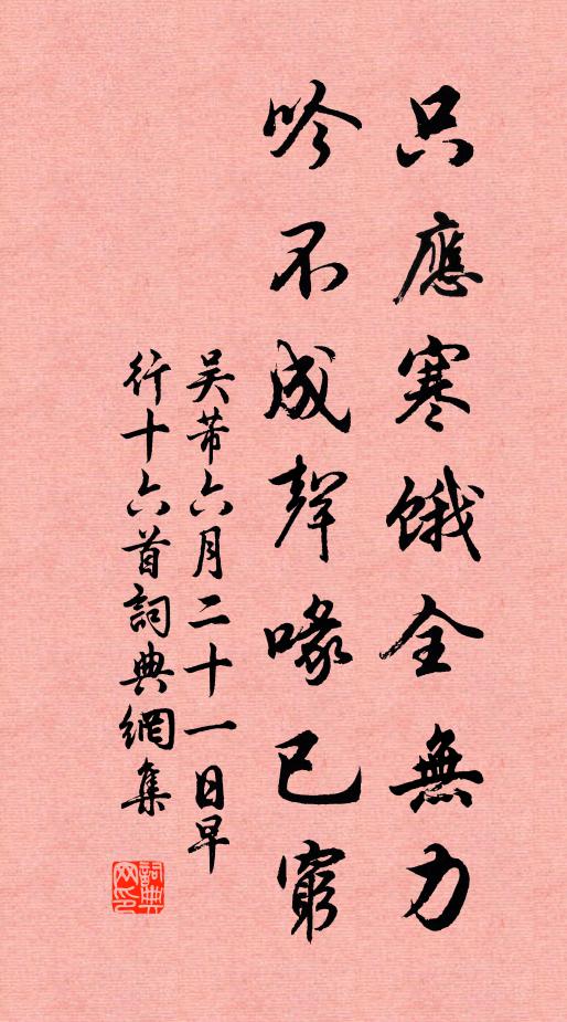 吴芾只应寒饿全无力，吟不成声喙已穷书法作品欣赏