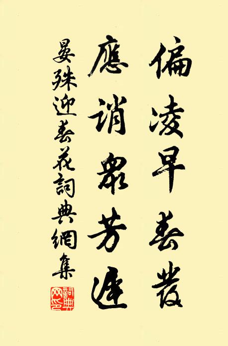晏殊偏凌早春发，应诮众芳迟书法作品欣赏