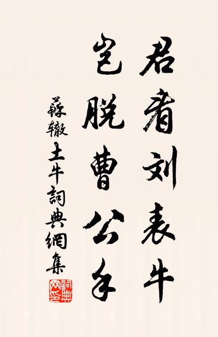 苏辙君看刘表牛，岂脱曹公手书法作品欣赏