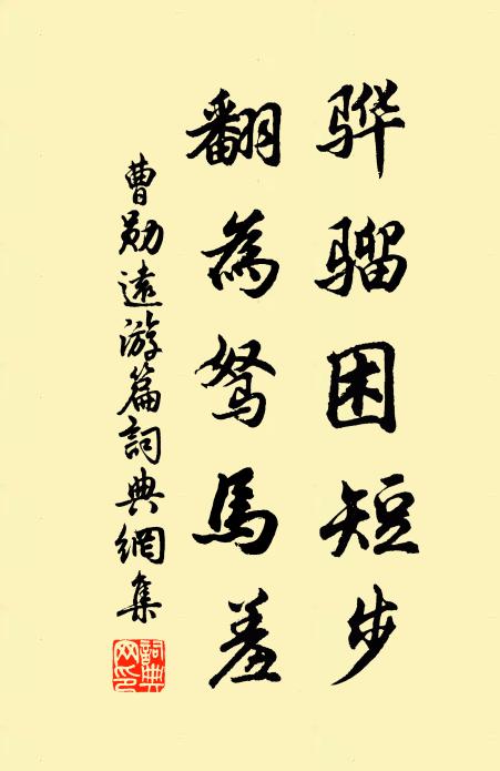 曹勋骅骝困短步，翻为驽马羞书法作品欣赏