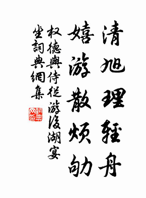 权德舆清旭理轻舟，嬉游散烦劬书法作品欣赏