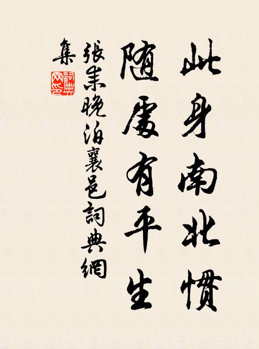 张耒此身南北惯，随处有平生书法作品欣赏