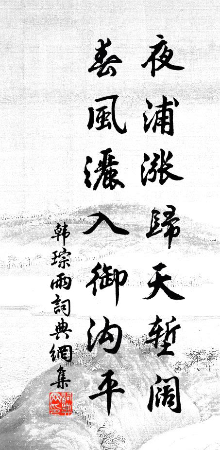 韩琮夜浦涨归天堑阔，春风洒入御沟平书法作品欣赏
