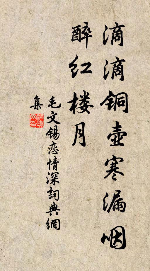 毛文锡滴滴铜壶寒漏咽，醉红楼月书法作品欣赏