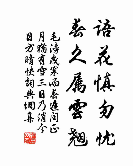 毛滂语花慎勿忧，春久属云翘书法作品欣赏