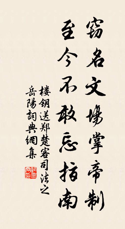 楼钥窃名文场掌帝制，至今不敢忘指南书法作品欣赏