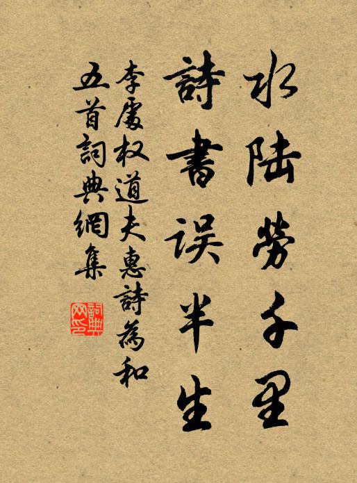 李处权水陆劳千里，诗书误半生书法作品欣赏