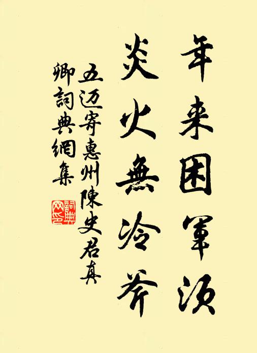 五迈年来困军须，炎火无冷斧书法作品欣赏