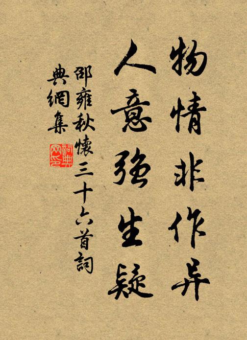 邵雍物情非作异，人意强生疑书法作品欣赏