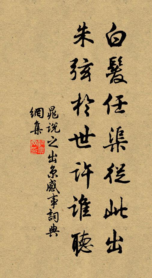 晁说之白发任渠从此出，朱弦於世许谁听书法作品欣赏