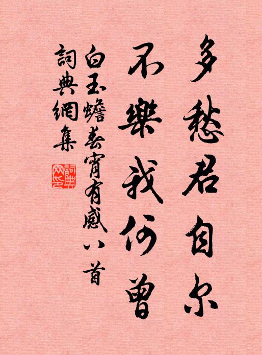 白玉蟾多愁君自尔，不乐我何曾书法作品欣赏