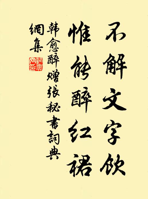 韩愈不解文字饮，惟能醉红裙书法作品欣赏