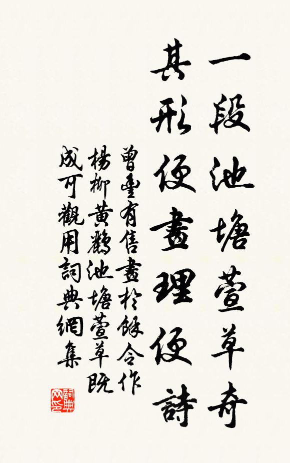 曾丰一段池塘萱草奇，其形便画理便诗书法作品欣赏