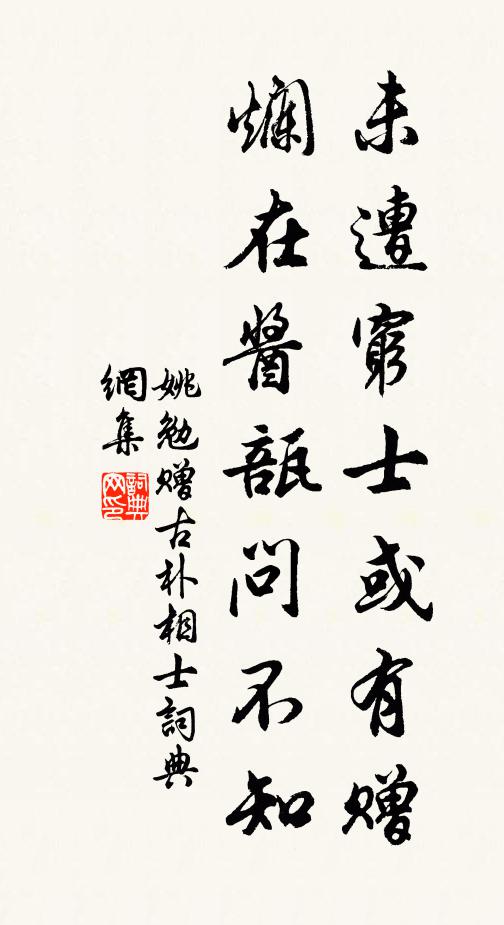 姚勉未遭穷士或有赠，烂在酱瓿问不知书法作品欣赏