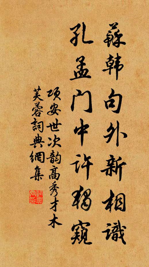 项安世苏韩句外新相识，孔孟门中许独窥书法作品欣赏