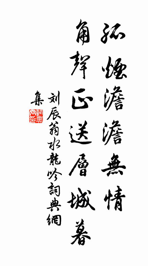 刘辰翁孤烟澹澹无情，角声正送层城暮书法作品欣赏