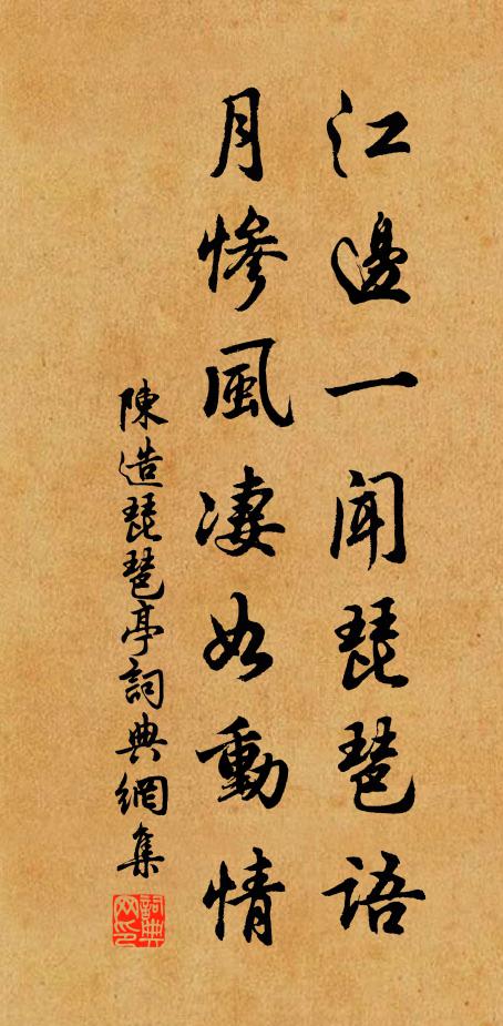 陈造江边一闻琵琶语，月惨风凄如动情书法作品欣赏