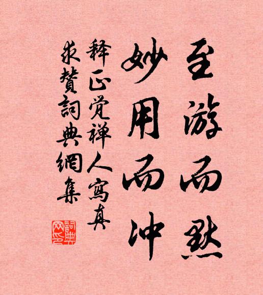 释正觉至游而默，妙用而冲书法作品欣赏