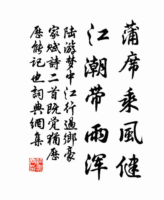 陆游蒲席乘风健，江潮带雨浑书法作品欣赏