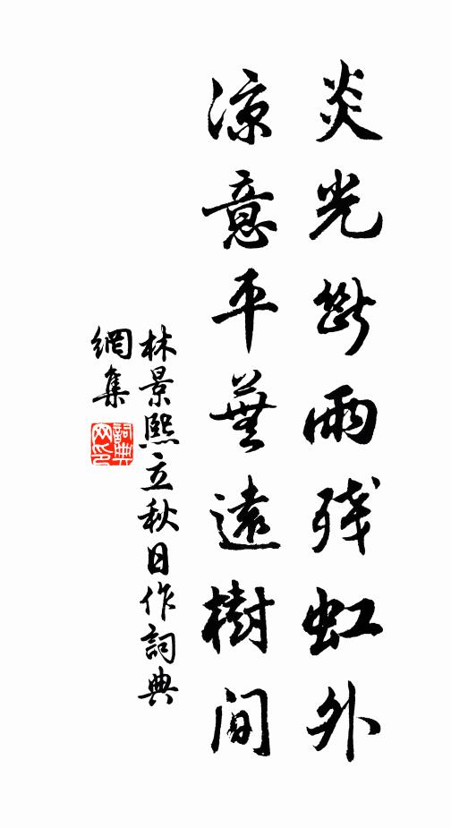 林景熙炎光断雨残虹外，凉意平芜远树间书法作品欣赏