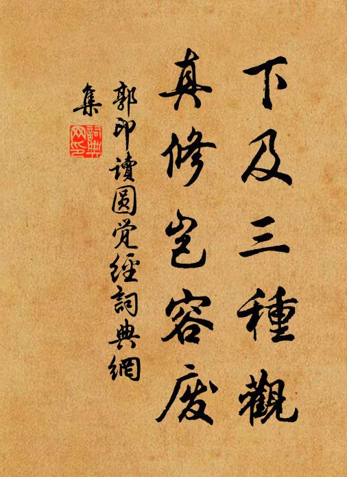 郭印下及三种观，真修岂容废书法作品欣赏
