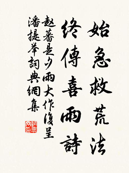 赵蕃始急救荒法，终传喜雨诗书法作品欣赏