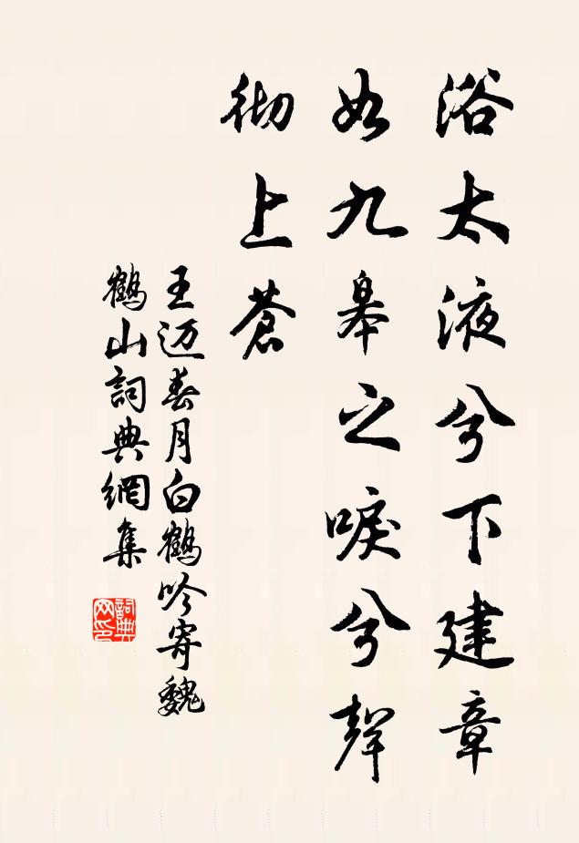 王迈浴太液兮下建章，如九皋之唳兮声彻上苍书法作品欣赏