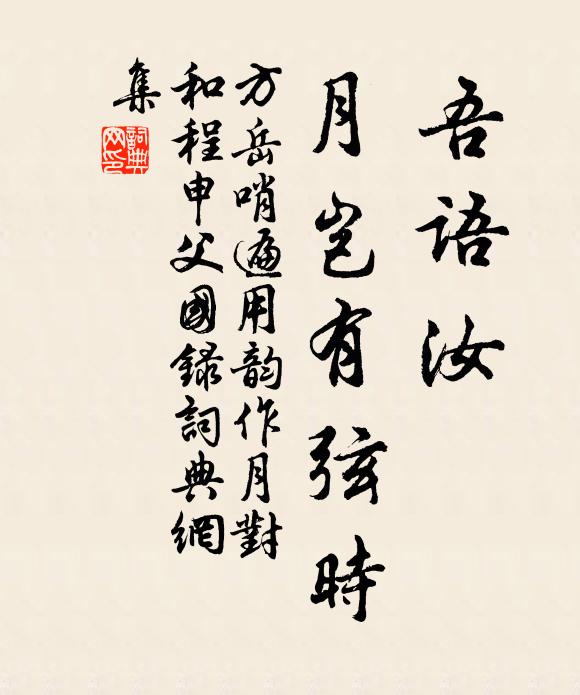 方岳吾语汝,月岂有弦时书法作品欣赏