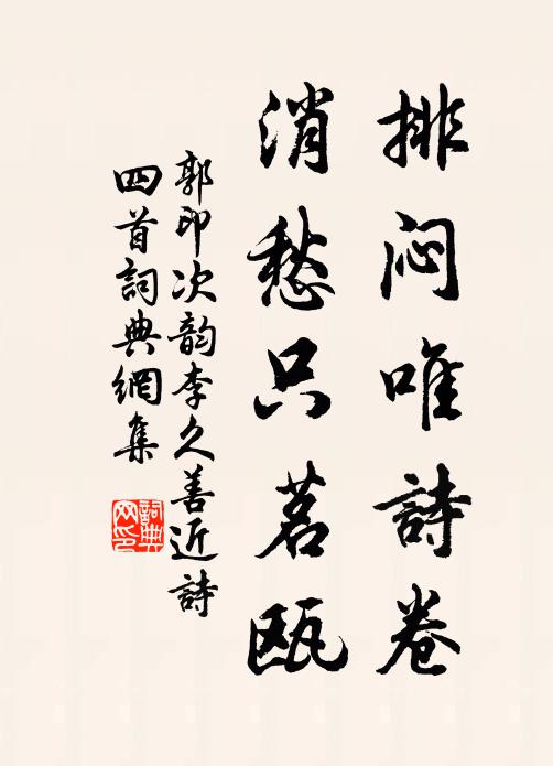 郭印排闷唯诗卷，消愁只茗瓯书法作品欣赏