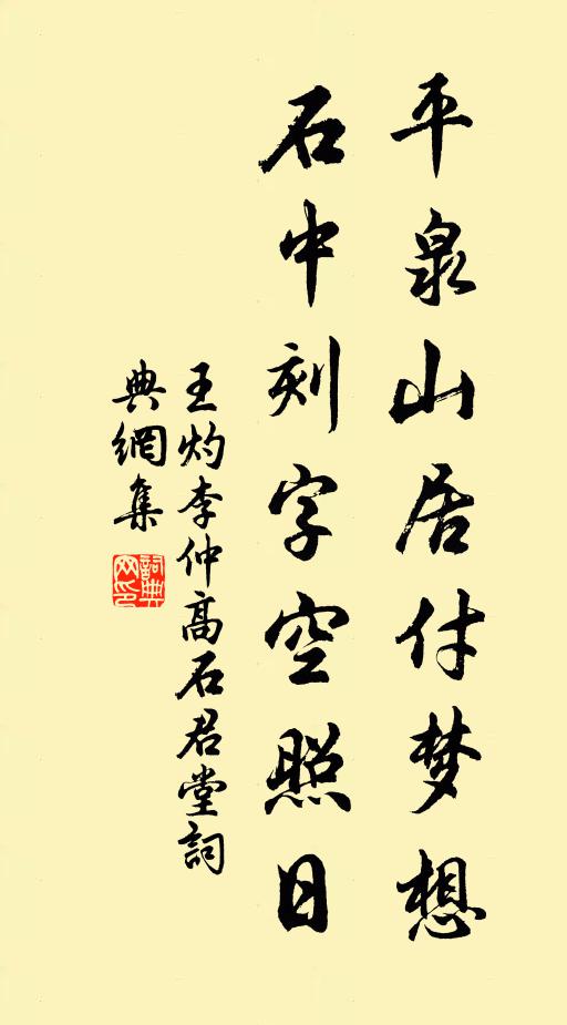 王灼平泉山居付梦想，石中刻字空照日书法作品欣赏