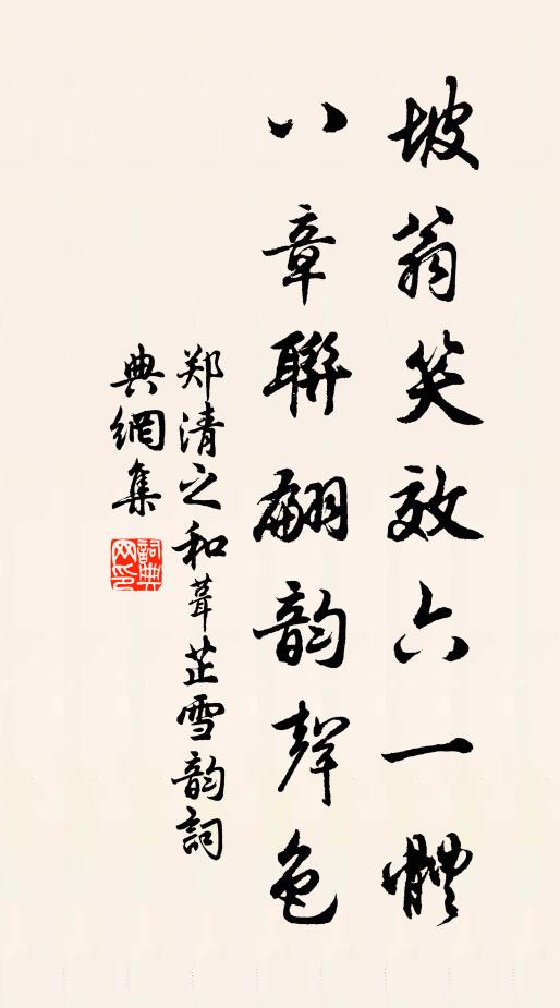 郑清之坡翁笑效六一体，八章联翩韵声色书法作品欣赏