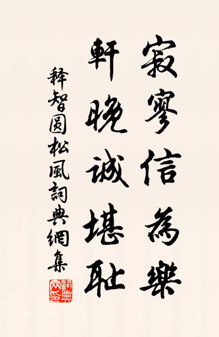释智圆寂寥信为乐，轩晚诚堪耻书法作品欣赏