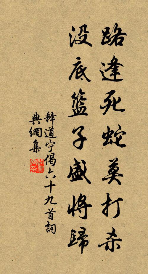 释道宁路逢死蛇莫打杀，没底篮子盛将归书法作品欣赏