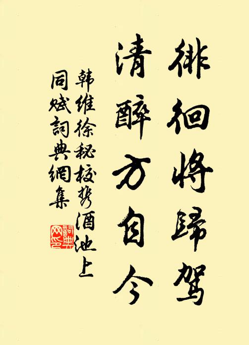 韩维徘徊将归驾，清醉方自今书法作品欣赏