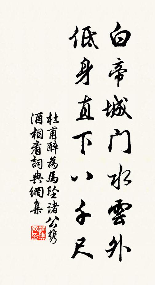 杜甫白帝城门水云外，低身直下八千尺书法作品欣赏